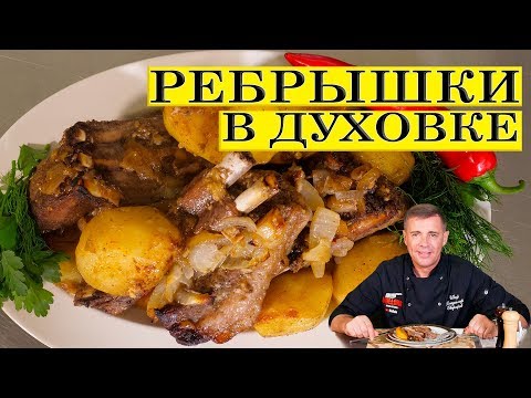 Видео: Рёбрышки в духовке | Кабаньи ребрышки | ENG SUB.