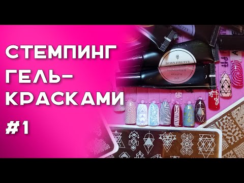 Видео: Стемпинг гель -  красками  Часть 1