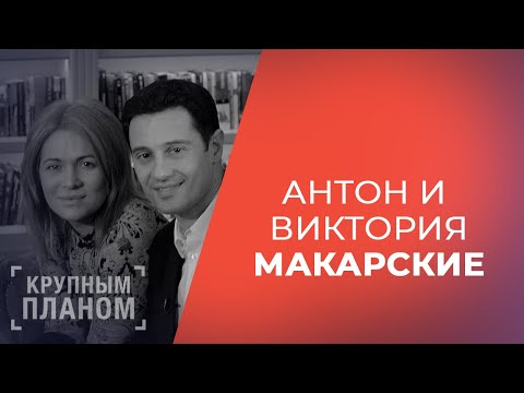 Видео: СЕМЬЯ МАКАРСКИХ. «Крупным планом»!
