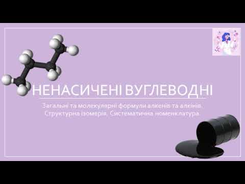 Видео: Ненасичені вуглеводні. Загальні та молекулярні формули алкенів та алкінів, ізомерія, номенклатура.