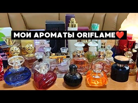 Видео: МОЯ КОЛЛЕКЦИЯ АРОМАТОВ ОРИФЛЕЙМ❤️ Все мои парфюмы от Oriflame.