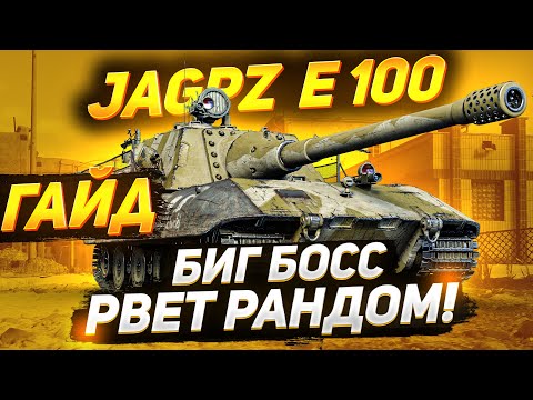Видео: [ГАЙД] Jagdpanzer E 100 — Яга РВЁТ Все Живое!