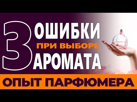 Видео: 💧3 Ошибки при Выборе Парфюмерии💧 Как выбрать Ароматы?💧 Парфюмерия 2025💧