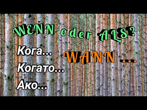 Видео: wann - wenn - als | Кой съюз в кои случаи? 🤔 (A2, B1)