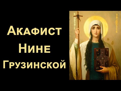 Видео: Акафист святой равноапостольной Нине просветительнице Грузии (нараспев)