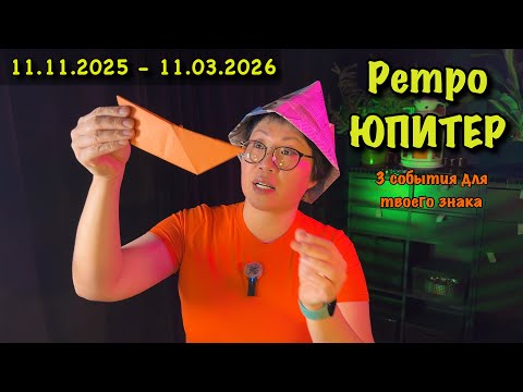 Видео: Ретро Юпитер: 3 Судьбоносных События с 11.11.25 по 11.03.26. Таро-прогноз для всех знаков