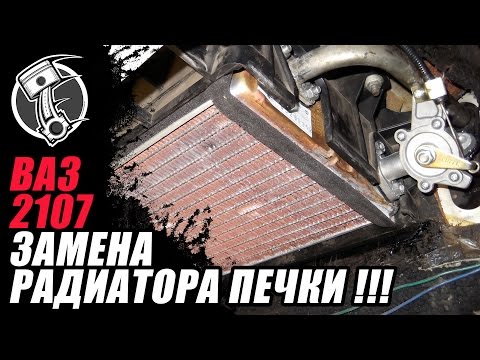 Видео: Ваз 2107 Замена радиатора печки!