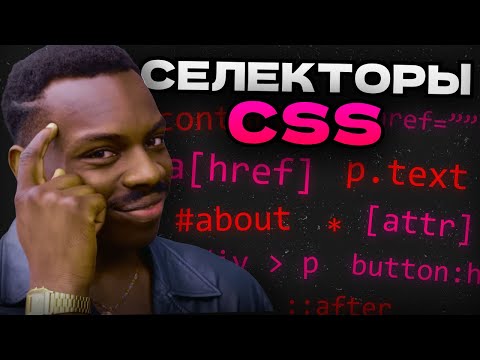 Видео: ТЫ НЕ ЗНАЛ ЭТОГО ПРО СЕЛЕКТОРЫ В CSS