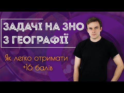 Видео: Підготовка до ЗНО з географії: Задачі на географічні координати