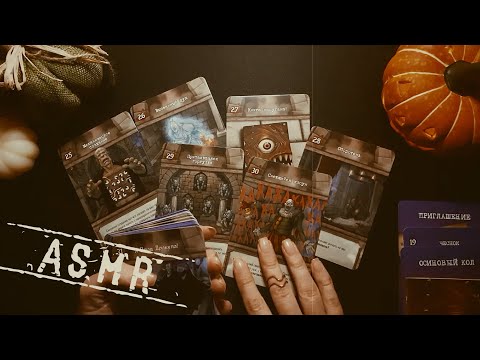 Видео: АСМР • Замок Дракулы • Часть II • Шепот и звуки жвачки