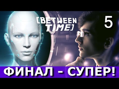 Видео: BETWEEN TIME. ФИНАЛ - СУПЕР! Прохождение. Часть 5