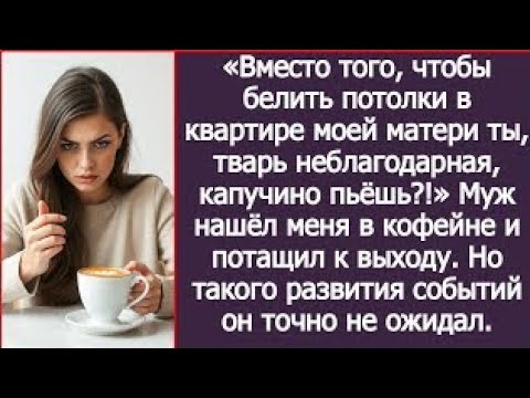 Видео: Вместо того, чтобы белить потолки в квартире моей матери ты капучино пьёшь? Муж нашёл меня в кофейне