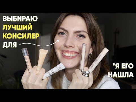 Видео: ЛУЧШИЙ! консилер для глаз найден