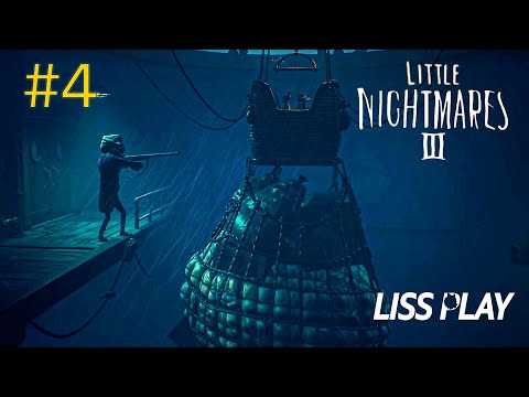 Видео: Little Nightmares III Прохождение 4 ⇒ ДЕД С ПУШКОЙ