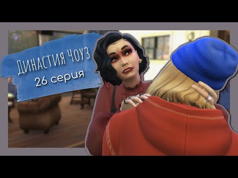 Видео: THE SIMS 4 | ДИНАСТИЯ ЧОУЗ | 1 поколение (26 серия) | Возвышение Маи 🧛
