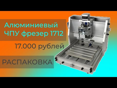Видео: Прочный алюминиевый ЧПУ фрезер 1712 на GRBL с Aliexpress