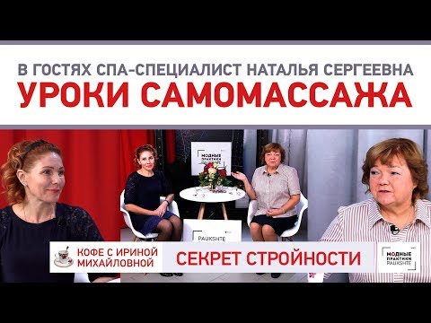 Видео: Салонный уход за лицом Учимся делать самомассаж О коже лица и секрет стройности от Натальи Сергеевны