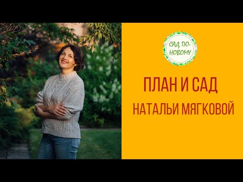 Видео: План и сад Натальи Мягковой