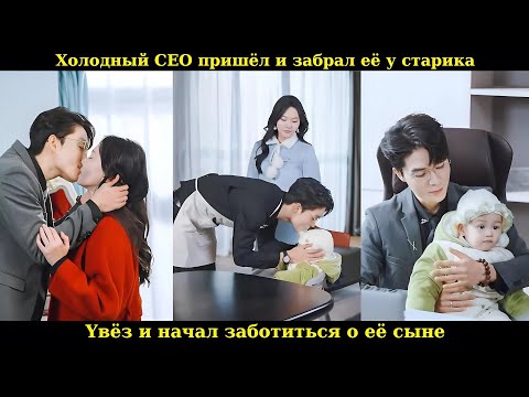Видео: Холодный CEO пришёл и забрал её у старика, увёз и начал заботиться о её сыне #drama