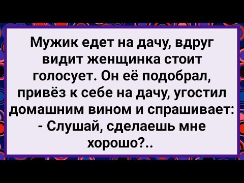 Видео: Как Мужик Женщинку на Дачу Привез! Большой Сборник Свежих Смешных Анекдотов!