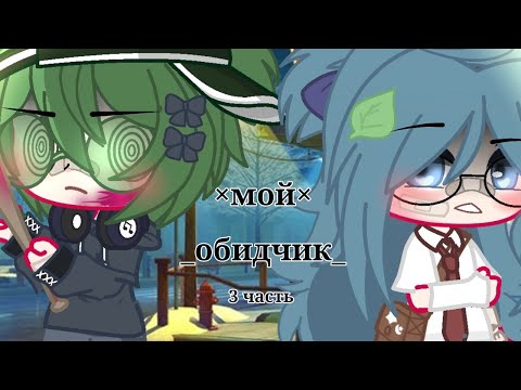Видео: Мини фильм_×Мой обидчик×_Вару/Зонт 3 часть 🌆