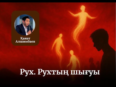 Видео: РУХ. РУХТЫҢ ШЫҒУЫ