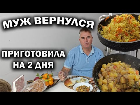 Видео: МУЖ ВЕРНУЛСЯ! Что он привез РАСПАКОВКА. ПРИГОТОВИЛА ЕДУ НА 2 ДНЯ #рецепты