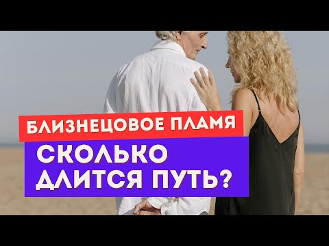 Видео: Близнецовое пламя. Этапы пути. Где ты сейчас?
