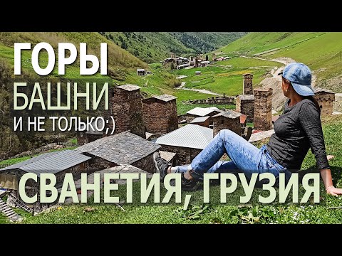Видео: Несколько дней в Сванетии. Где побывать и чем заняться?