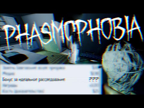 Видео: Это самое идеальное расследование в Phasmophobia)