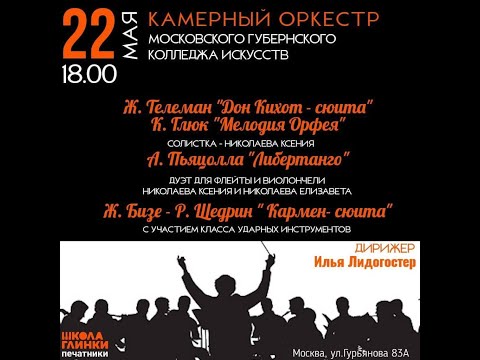 Видео: Концерт струнного оркестра МГКИ, совместно с классом ударных инструментов МГКИ в ДШИ им. Глинки