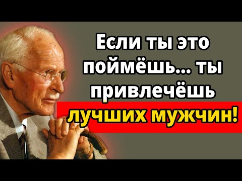 Видео: Женщины постарше, которые понимают ЭТО, привлекают лучших мужчин | Карл Юнг