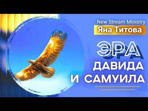 Видео: ЭРА ДАВИДА И САМУИЛА.7.11.25 Ростов-на-Дону Яна Титова NSM