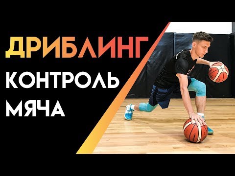 Видео: Как улучшить КОНТРОЛЬ МЯЧА?