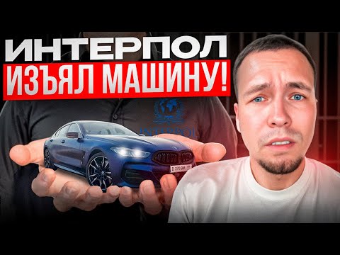 Видео: Интерпол изъял мою машину в ГАИ — что делать? Реальный кейс, которого все боятся