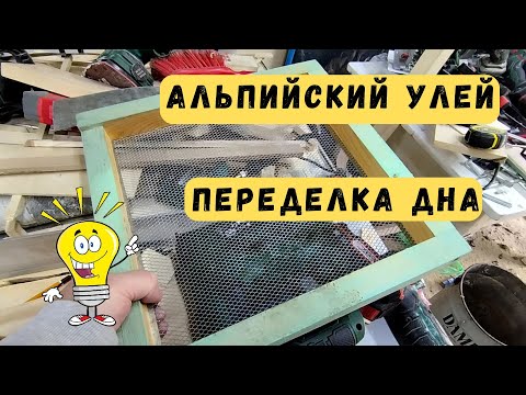 Видео: Альпийский улей. Переделка дна