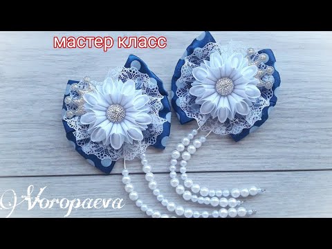 Видео: Школьные бантики из лент / Резинки Канзаши / The bands of ribbon Kanzashi