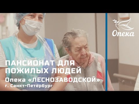 Видео: Работа сиделки в пансионате для пожилых людей // Опека «Леснозаводской» (г. Санкт-Петербург)