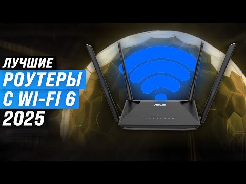 Видео: ТОП 8: Лучшие роутеры с поддержкой Wi-Fi 6: Рейтинг 2025 года 🏆 Какой выбрать для дома?