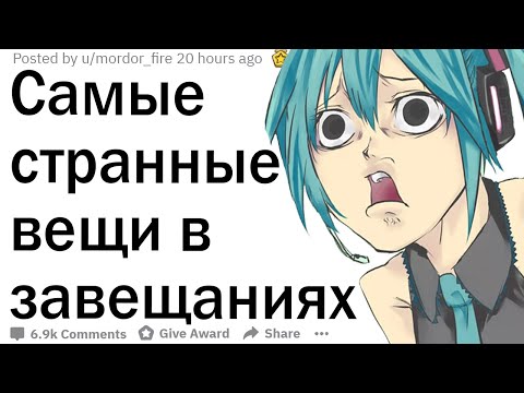 Видео: Какие самые странные вещи люди писали в завещаниях?