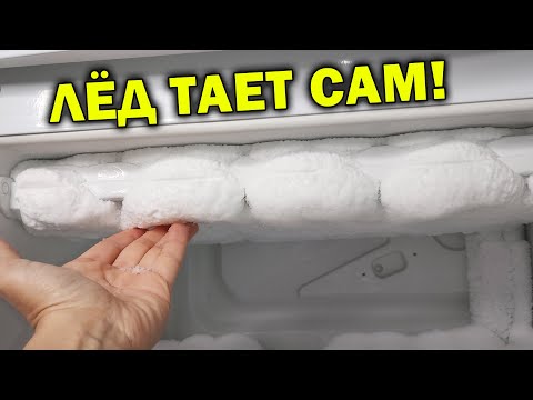 Видео: Как БЫСТРО Разморозить МОРОЗИЛКУ ❄ Один Трюк, и лёд сам отваливается!
