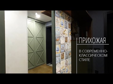 Видео: Прихожая в современно-классическом стиле с красивыми подвесными дверями. Шкаф. Интерьер и Дизайн.