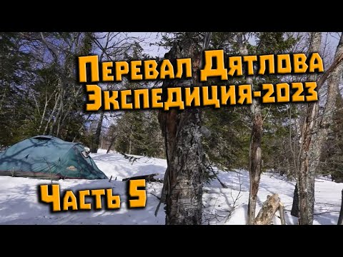 Видео: Экспедиция на перевал Дятлова 2023. Часть 5