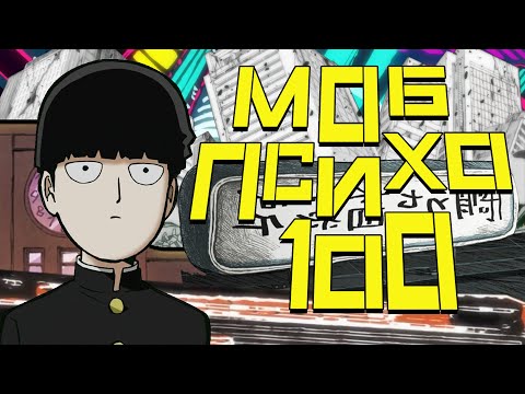 Видео: Моб Психо 100. Битва экстрасенсов [Обзор аниме]