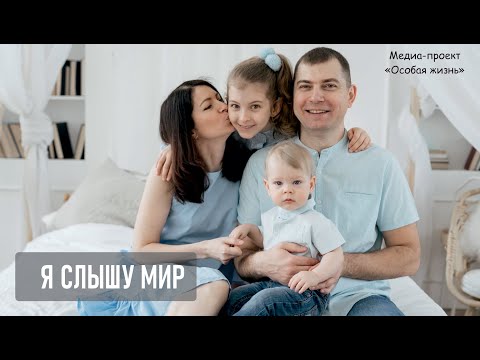 Видео: #10 Я слышу мир - особая история про Еву