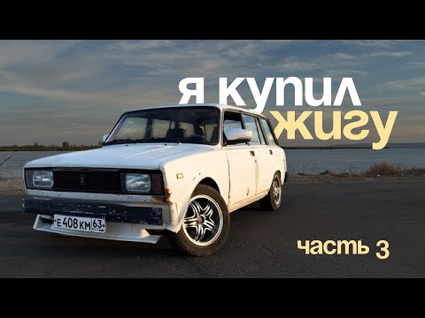 Видео: Перевариваем полы, первый дрифт | Купил ЖИГУ