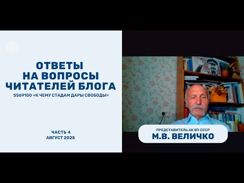 Видео: Ч 4. М.В. Величко. Ответы на вопросы читателей, август 2025