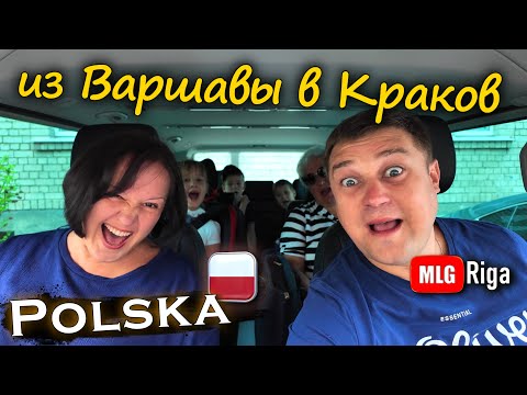 Видео: Из Варшавы в Краков.🇵🇱