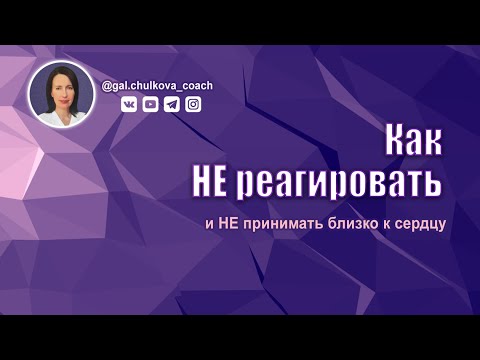 Видео: Как не реагировать и не принимать близко к сердцу | Как проработать проблему, инструменты, коучинг