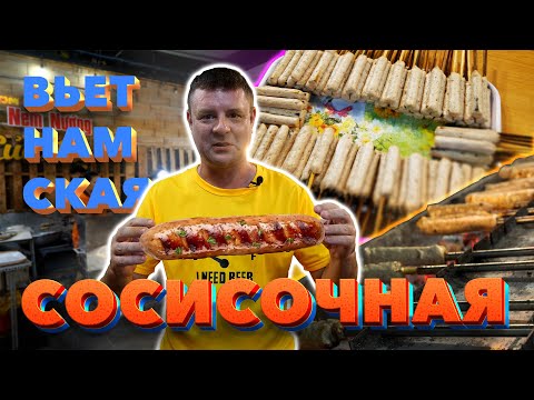 Видео: Обзор Nem Nướng Của Mẹ. Колбаски на гриле и роллы с селёдкой!